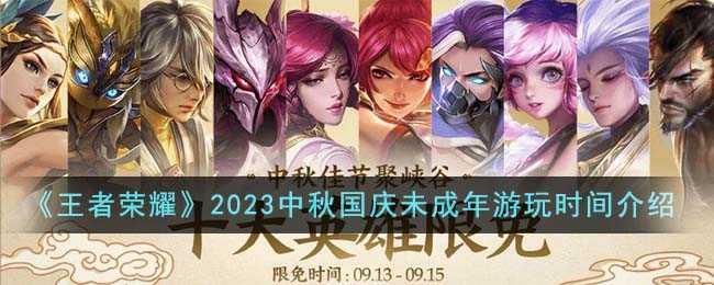 王者荣耀2023未成年中秋国庆能玩多久(王者荣耀2023年周年庆返场皮肤)