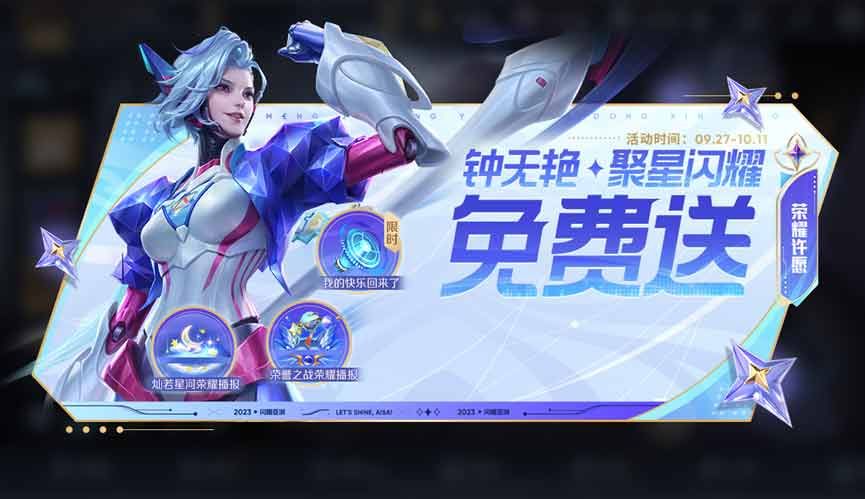 王者荣耀钟无艳聚星闪耀怎么领取 钟无艳免费皮肤领取入口[多图]图片1