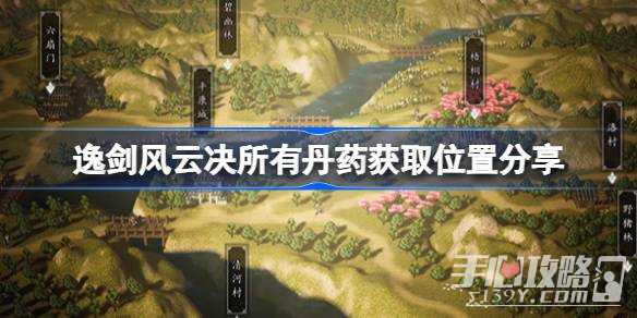 《逸剑风云决》所有丹药获取位置一览