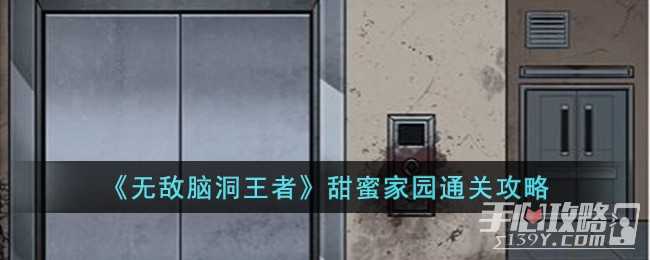 《无敌脑洞王者》甜蜜家园通关攻略(无敌脑洞王者帮她们心情变好)