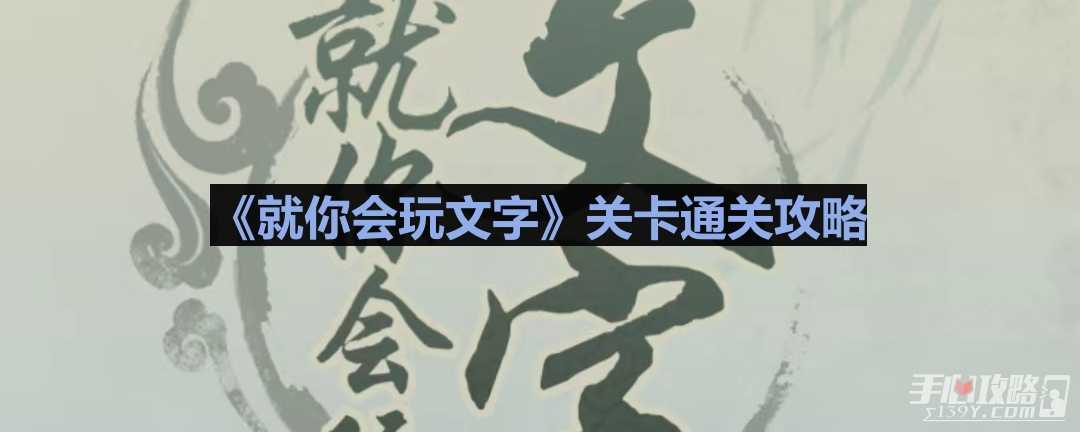 《就你会玩文字》找热梗通关攻略(就你会玩文字找出渣男的12个证据)