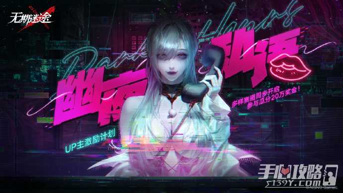 《无期迷途》UP主激励计划时间一览