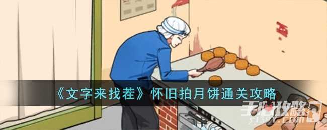 《文字来找茬》怀旧拍月饼通关攻略