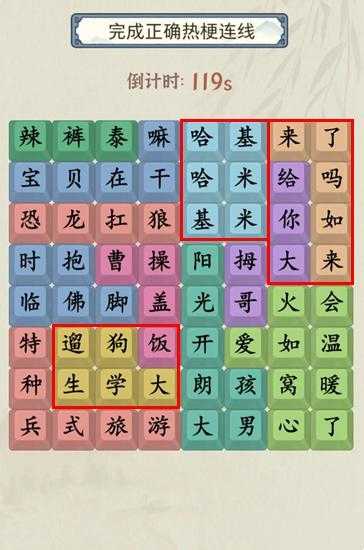 《就你会玩文字》找热梗通关攻略