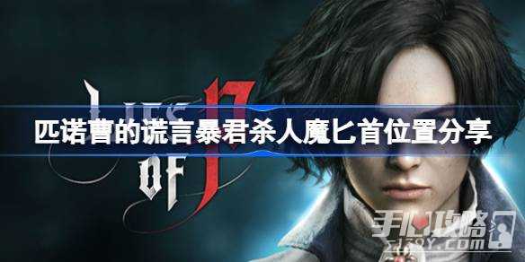 《匹诺曹的谎言》暴君杀人魔匕首位置一览(匹诺曹的谎言结局)