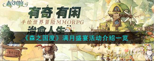 《森之国度》满月盛宴活动介绍一览