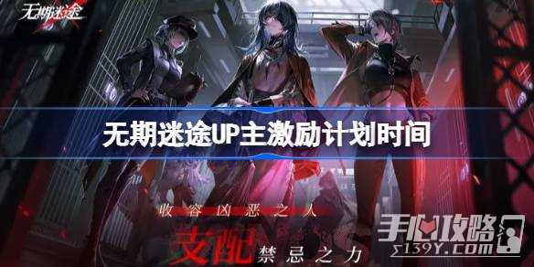 《无期迷途》UP主激励计划时间一览