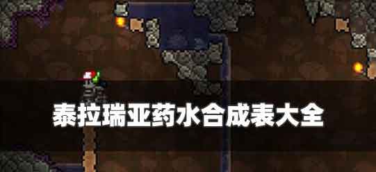 泰拉瑞亚药水怎么合成 药水合成表一览