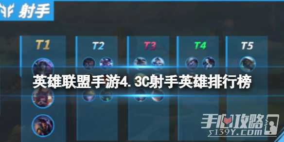 《英雄联盟手游》4.3C射手英雄排行榜介绍(英雄联盟手游怎么改定位战区)