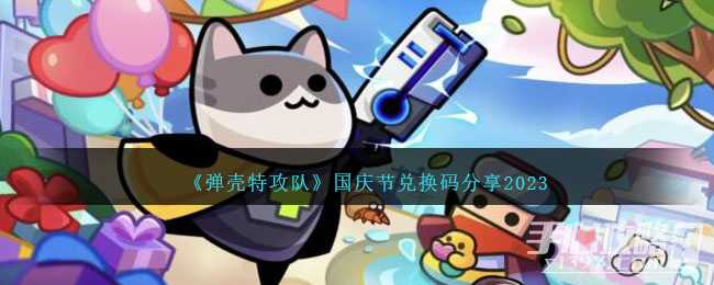 《弹壳特攻队》国庆节兑换码一览2023(弹壳特攻队国际服内置修改器)