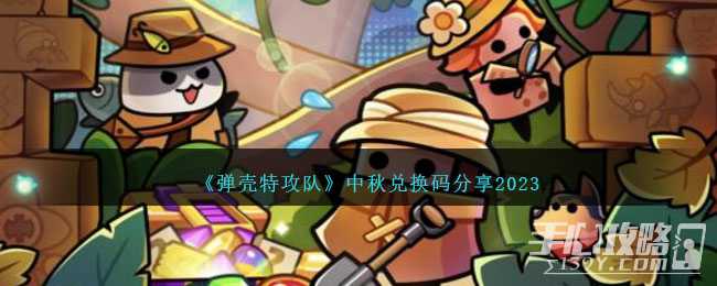 《弹壳特攻队》中秋兑换码一览2023(弹壳特攻队中秋兑换码)