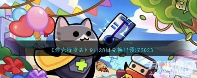 《弹壳特攻队》9月28日兑换码一览2023(弹壳特攻队96关怎么过)