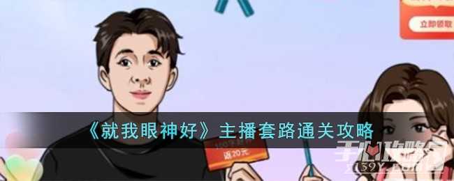 《就我眼神好》主播套路通关攻略