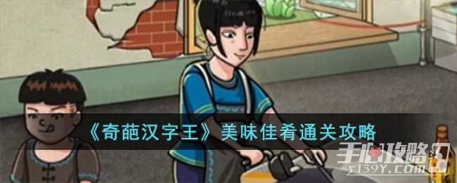 《奇葩汉字王》美味佳肴通关攻略(奇葩汉字王美女和干脆面)