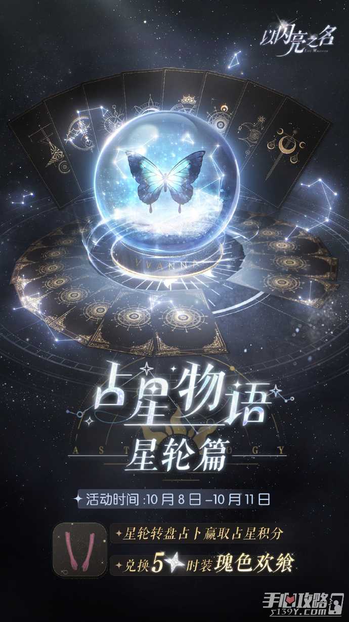《以闪亮之名》10.8占星物语玩法攻略