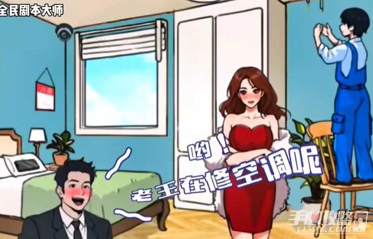 《全民剧本大师》热心老王攻略