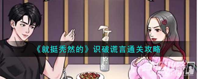 《就挺秃然的》识破谎言通关攻略(《就挺秃然的》攻略)
