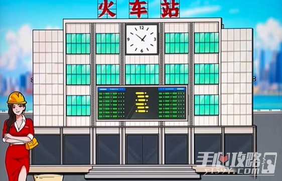 《文字来找茬》造火车站详细过关攻略
