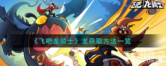 《飞吧龙骑士》龙获取方法(飞吧龙骑士龙晶兑换码)