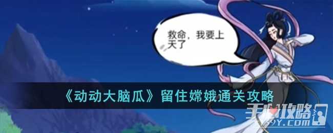 《动动大脑瓜》留住嫦娥通关攻略