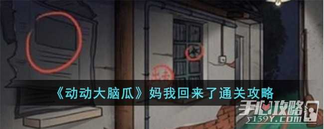 《动动大脑瓜》妈我回来了通关攻略(动动大脑瓜妈妈回来了)