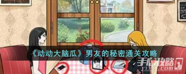 《动动大脑瓜》男友的秘密通关攻略
