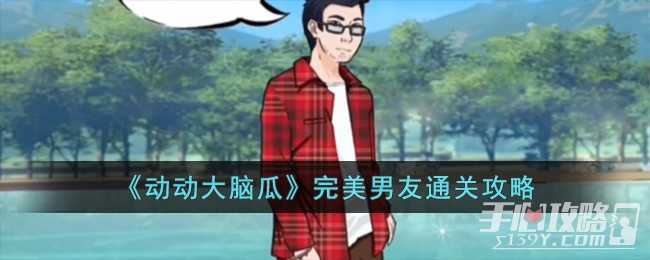 《动动大脑瓜》完美男友通关攻略