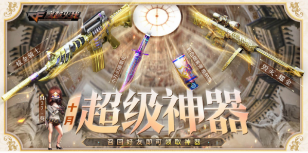 cf10月超级神器邀请链接(cf10月超级神器怎么邀请好友)