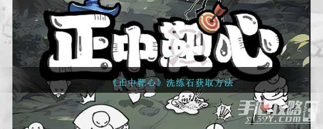 《正中靶心》洗练石获取方法(正中靶心洗练石兑换码)