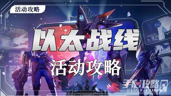 《崩坏星穹铁道》1.4以太战线活动玩法总览(崩坏星穹铁道云游戏)