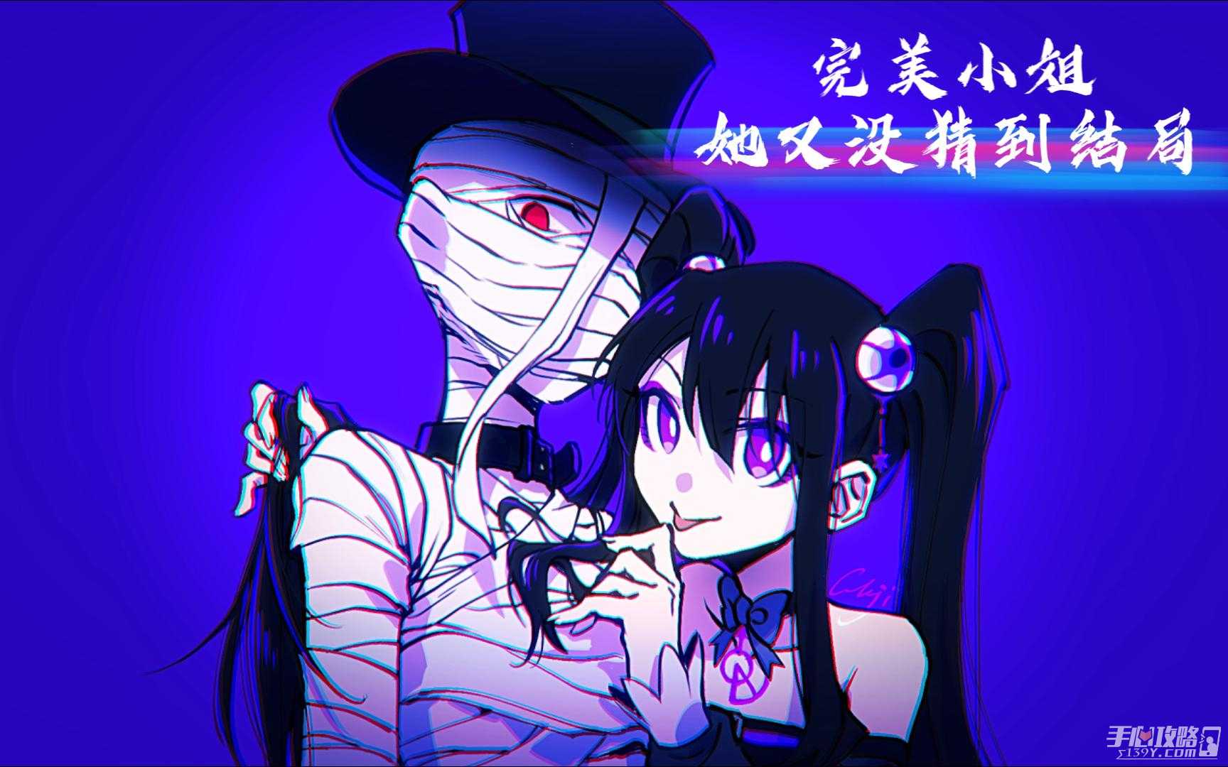 《完美小姐她又没猜到结局》远处的怪影通关攻略(完美小姐她又没猜到结局了下载)