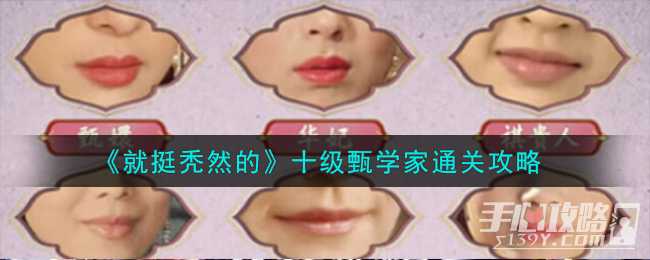 《就挺秃然的》十级甄学家通关攻略(《就挺秃然的》攻略)