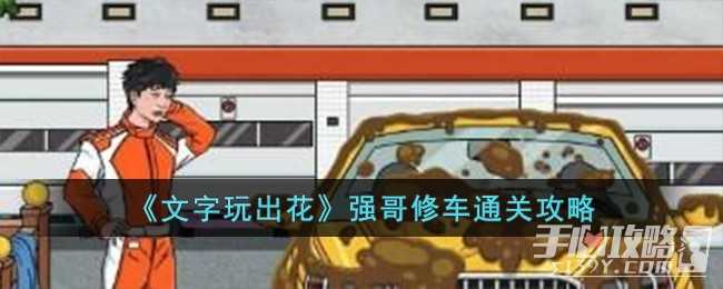 《文字玩出花》强哥修车通关攻略(文字玩出花强哥暴富三)