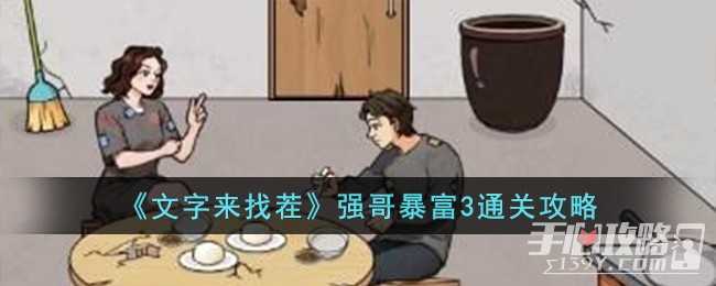 《文字来找茬》强哥暴富3通关攻略(文字来找茬强哥手术费)