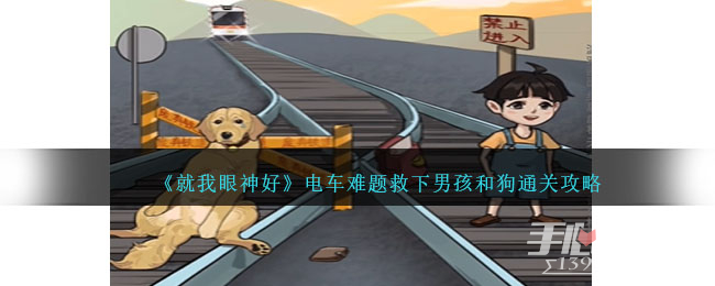 《就我眼神好》电车难题救下男孩和狗通关攻略(就我眼神好电车难题攻略)