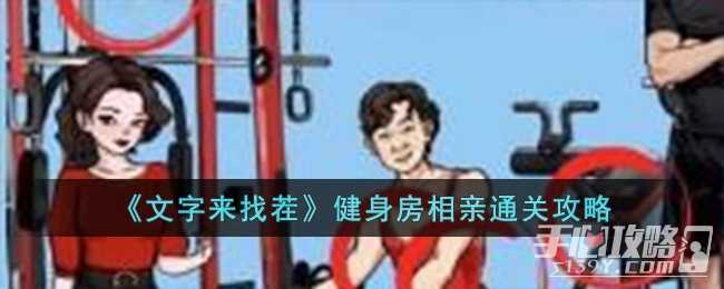 《文字来找茬》健身房相亲通关攻略(《文字来找茬》找出挥金如土)