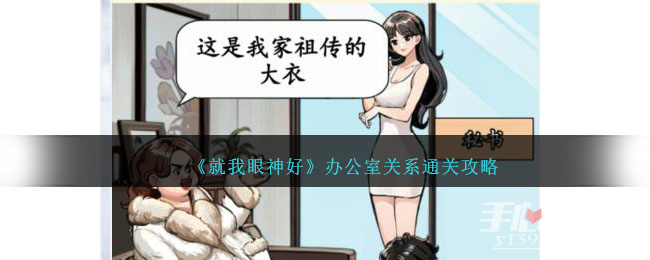 《就我眼神好》办公室关系通关攻略(就我眼神好办公室惊魂)