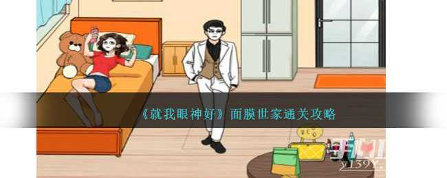 《就我眼神好》面膜世家通关攻略