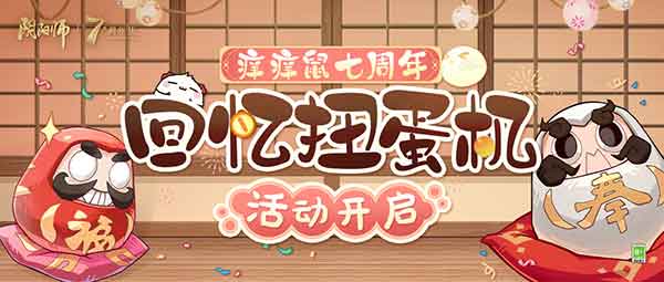 阴阳师7周年扭蛋开启，打包带走自选式神碎片！