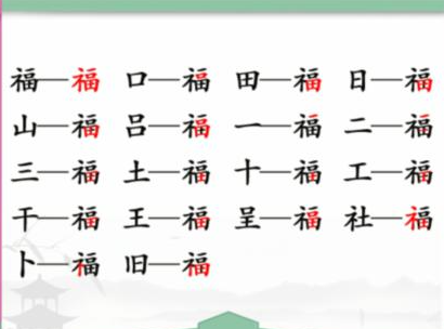 《汉字找茬王》福找出17个字通关攻略(《汉字找茬王》消除热门游戏)