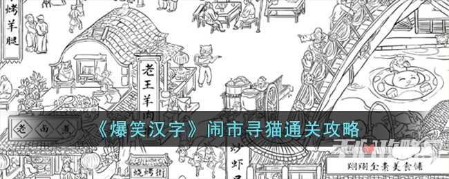 《爆笑汉字》闹市寻猫通关攻略