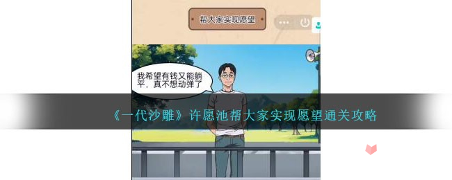 《一代沙雕》许愿池帮大家实现愿望通关攻略