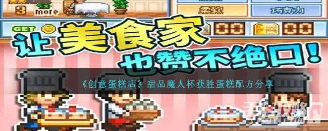 《创意蛋糕店》甜品魔人杯获胜蛋糕配方一览