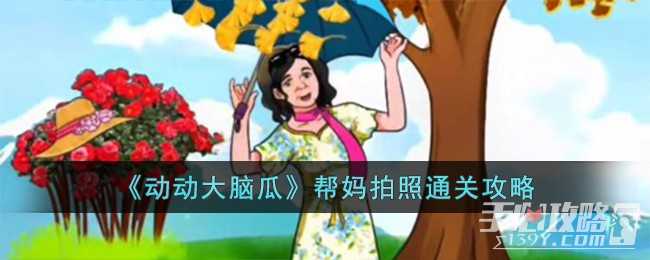 《动动大脑瓜》帮妈拍照通关攻略(动动大脑瓜帮她做个人)
