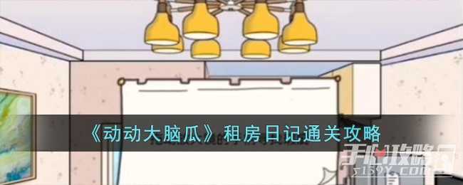 《动动大脑瓜》整顿职场通关攻略