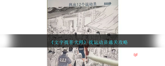 《文字找茬大师》找运动员通关攻略(文字找茬大师阿星没法管)