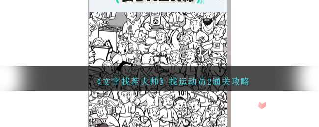 《文字找茬大师》找运动员2通关攻略(文字找茬大师帮她变美)