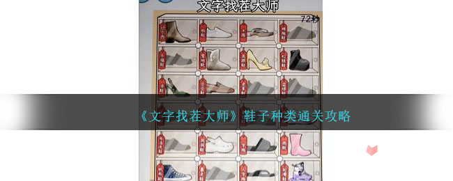《文字找茬大师》鞋子种类通关攻略(文字找茬大师帮她变美)