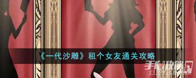 《一代沙雕》租个女友通关攻略