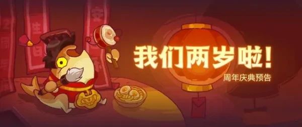 咸鱼之王2周年活动有什么福利(咸鱼之王周年活动)